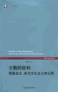 少數的權利民族主義多元文化主義和公民
