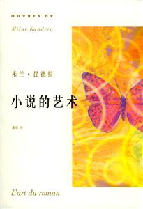 小說(shuō)的藝術(shù)米蘭昆德拉作品系列 小說(shuō)的藝術(shù)米蘭昆德拉作品系列