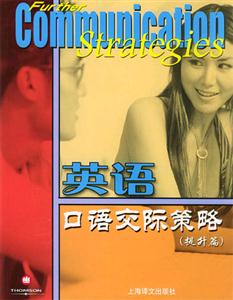 英語口語交際策略教學(xué)教學(xué)指南含帶1盒