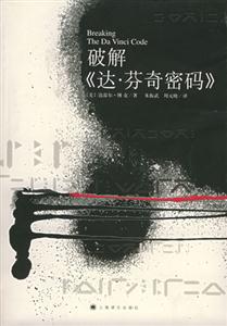 破解《達(dá)芬奇密碼》