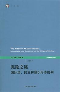 憲政之謎國(guó)際法、民主和意識(shí)形態(tài)批判
