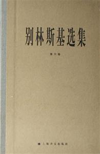 別林斯基選集第六卷