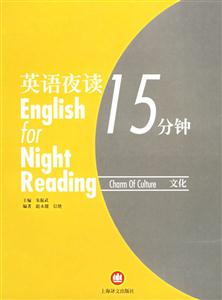 英語夜讀15分鐘文化=EnglishForNightReadingCharmOfCulture