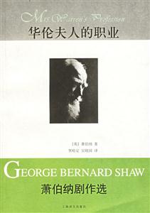 華倫夫人的職業蕭伯納劇作選