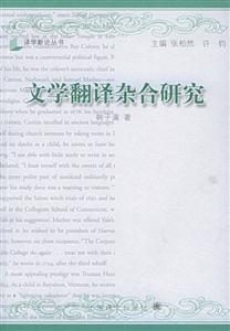 文學(xué)翻譯雜合研究(譯學(xué)新論叢書(shū) 文學(xué)翻譯雜合研究(譯學(xué)新論叢書(shū)