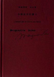 瑪格利特杜拉斯中國(guó)北方的情人