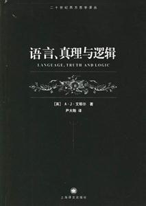 語言、真理與邏輯二十世紀西方哲學譯叢