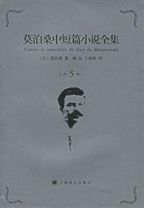 莫泊桑中短篇小說全集5