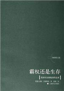 《霸權還是生存》讀后感400字：霸權與生存的抉擇，人物命運的交織，一場充滿挑戰與懸念的思想之旅！