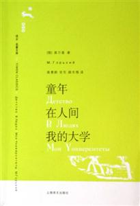 童年在人間我的大學(xué)050 童年在人間我的大學(xué)050
