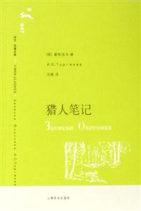 獵人筆記譯文名著文庫