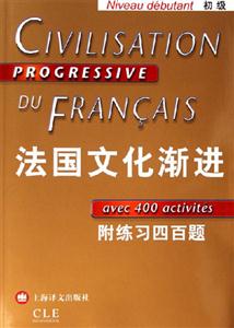 法國(guó)文化漸進(jìn)附練習(xí)四百題
