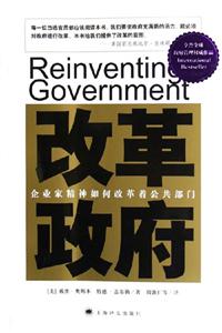 改革政府企業家精神如何改革著公共部門企業家精神如何改革著公共部門
