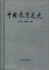 中國(guó)教育通史 中國(guó)教育通史
