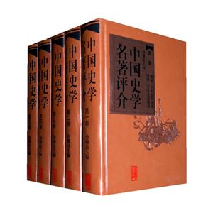 中國史學名著評介