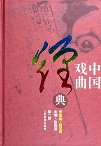 中國戲曲經(jīng)典第二卷 中國戲曲經(jīng)典第二卷