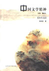 中國(guó)文學(xué)精神唐代卷 中國(guó)文學(xué)精神唐代卷