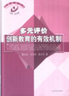 多元評價創新教育的有效機制