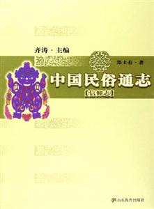 中國(guó)民俗通志信仰志 中國(guó)民俗通志信仰志