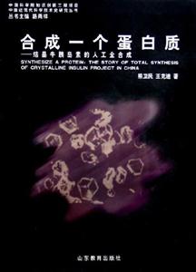 合成一個蛋白質結晶牛胰島素的人工全合成