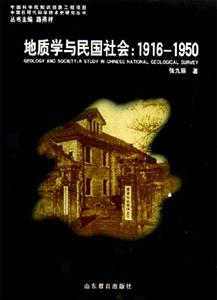 地質學與民國社會