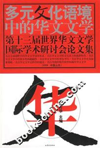 多元文化語境中的華文文學