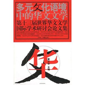 多元文化語境中的華文文學(xué)第十三屆世界華文文學(xué)國際學(xué)術(shù)研討會論文集