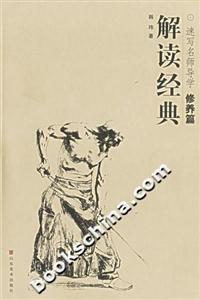 解讀經典速寫名師導學修養篇