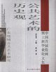公共藝術(shù)的歷史觀中國首屆繪畫博士班畢業(yè)論文集 公共藝術(shù)的歷史觀中國首屆繪畫博士班畢業(yè)論文集