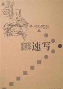 藝術家人物速寫范本張麗華速寫