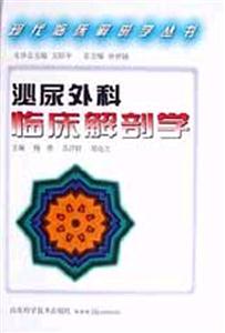 現代臨床解剖學叢書泌尿外科臨床解剖學