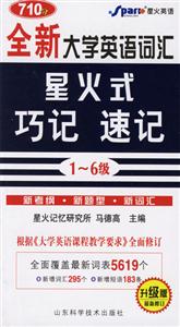 _全新大學英語詞匯星火式巧記速記