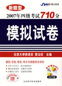 2007)大學英語四級考試710分模擬試卷