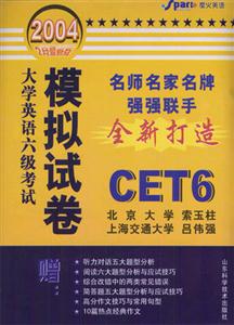 CET6大學(xué)英語(yǔ)六級(jí)考試模擬試卷