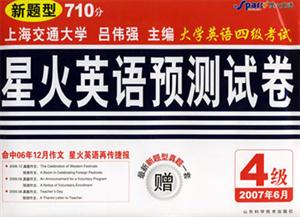 2007年6月星火大學英語四級考試預測試卷