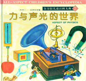 全方位兒童百科大典2力與聲光的世界