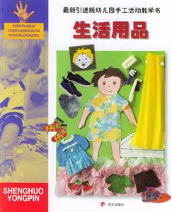 最新引進版幼兒園手工活動教學書生活用品