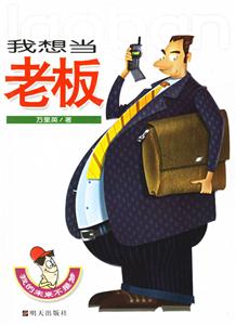 我的未來不是夢我想當老板