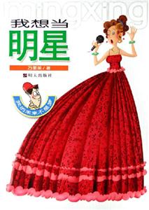 我想當(dāng)明星 我想當(dāng)明星
