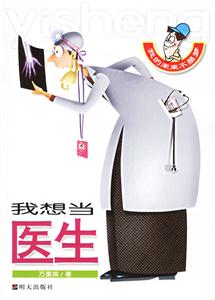 我的未來不是夢我想當醫(yī)生 我的未來不是夢我想當醫(yī)生