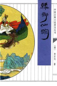 《中國(guó)古典小說(shuō)普及叢書綠野仙蹤》讀后感500字：仙蹤之謎，人物情感的波瀾與挑戰(zhàn)，一場(chǎng)充滿懸念與奇幻的閱讀盛宴！