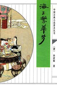 《中國(guó)古典小說普及叢書海上繁華夢(mèng)》讀后感600字：海上繁華背后的夢(mèng)幻與現(xiàn)實(shí)，人物情感的糾葛與挑戰(zhàn)，一場(chǎng)充滿懸念與生活哲理的閱讀之旅！