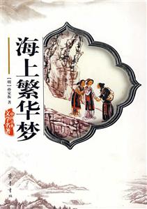 海上繁華夢