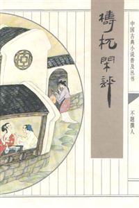 杌閑評/中國古典小說普及叢書