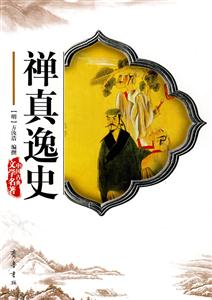 禪真逸史