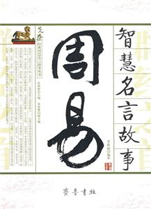 先秦經(jīng)典智慧名言故事叢書詩經(jīng)智慧名言故事 先秦經(jīng)典智慧名言故事叢書詩經(jīng)智慧名言故事