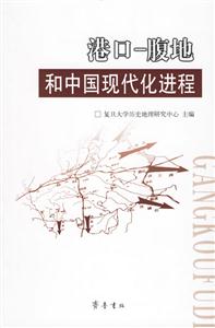 港口腹地和中國(guó)現(xiàn)代化進(jìn)程