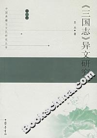 《三國志》異文研究