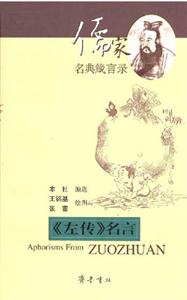 《左傳》名言儒家名典箴言錄