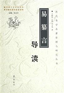 《易纂言》導讀